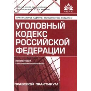 Фото Уголовный кодекс РФ. Комментарий к последним изменениям