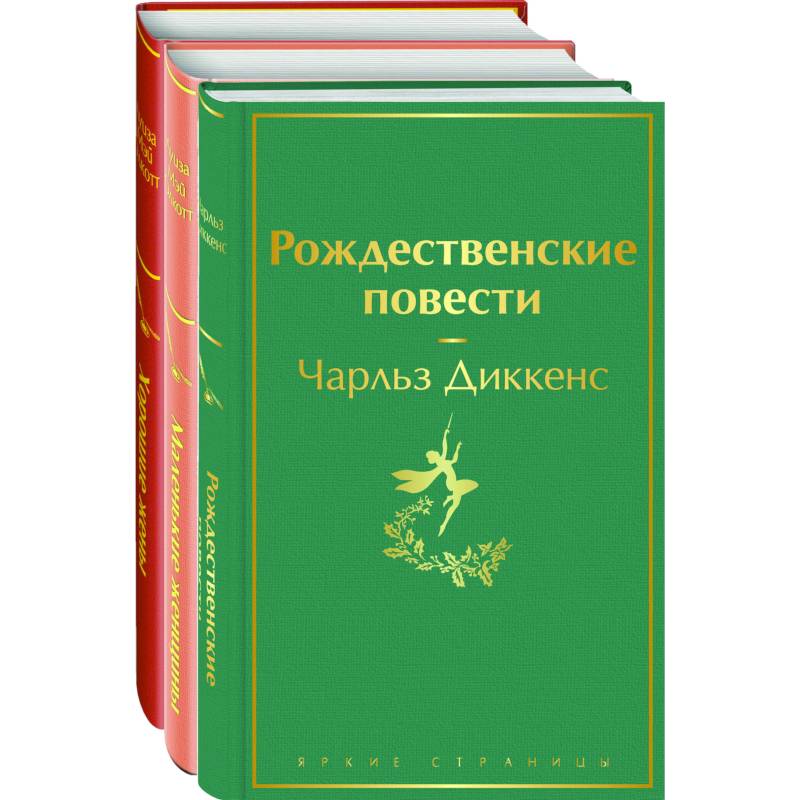 Фото Книги для новогоднего настроения: Рождественские повести, Маленькие женщины, Хорошие жены