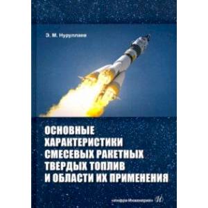 Фото Основные характеристики смесевых ракетных твердых топлив и области их применения