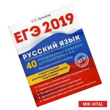 Фото ЕГЭ 2019. Русский язык. 40 тренировочных вариантов для подготовки к ЕГЭ