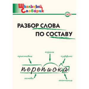 Фото Разбор слова по составу. ФГОС