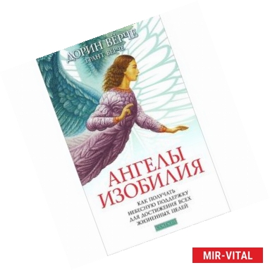 Фото Ангелы изобилия. Как получать небесную поддержку для достижения всех жизненных целей