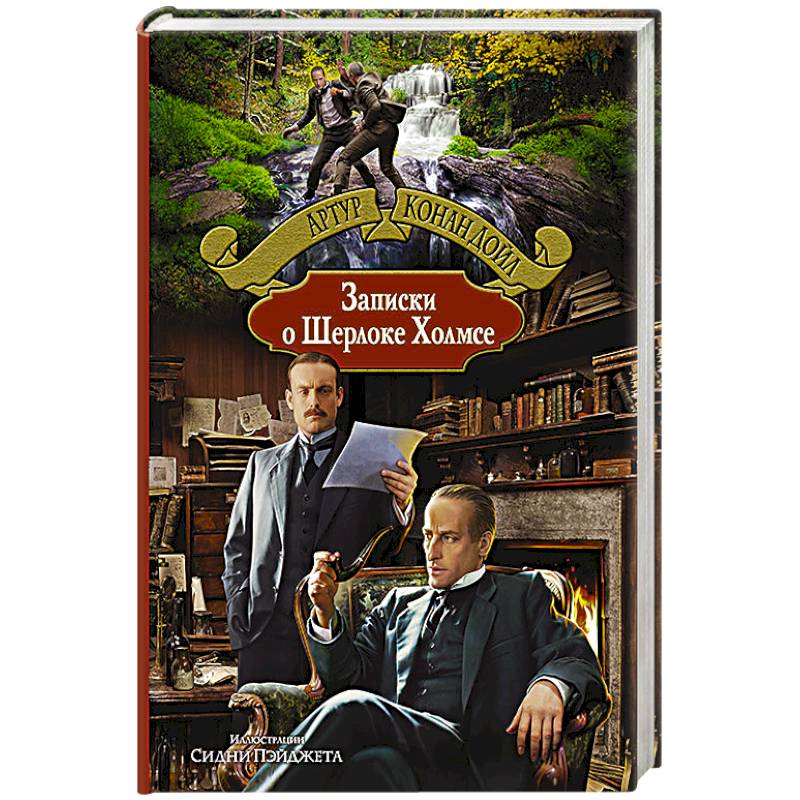 Фото Записки о Шерлоке Холмсе.