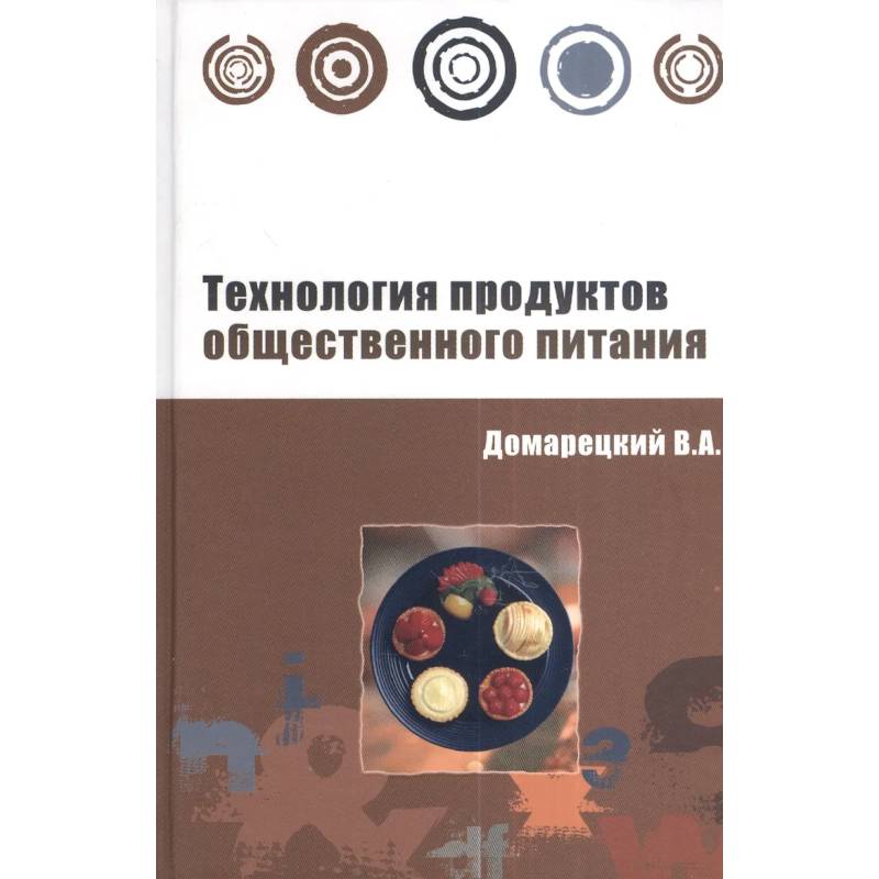 Фото Технология продуктов общественного питания: Учебное пособие