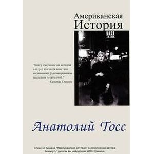Фото Тосс(Элиот).Американская история (с диском стихов)