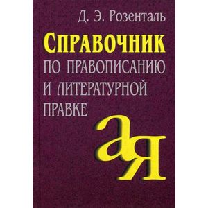 Фото Справочник по правописанию и литературной правке