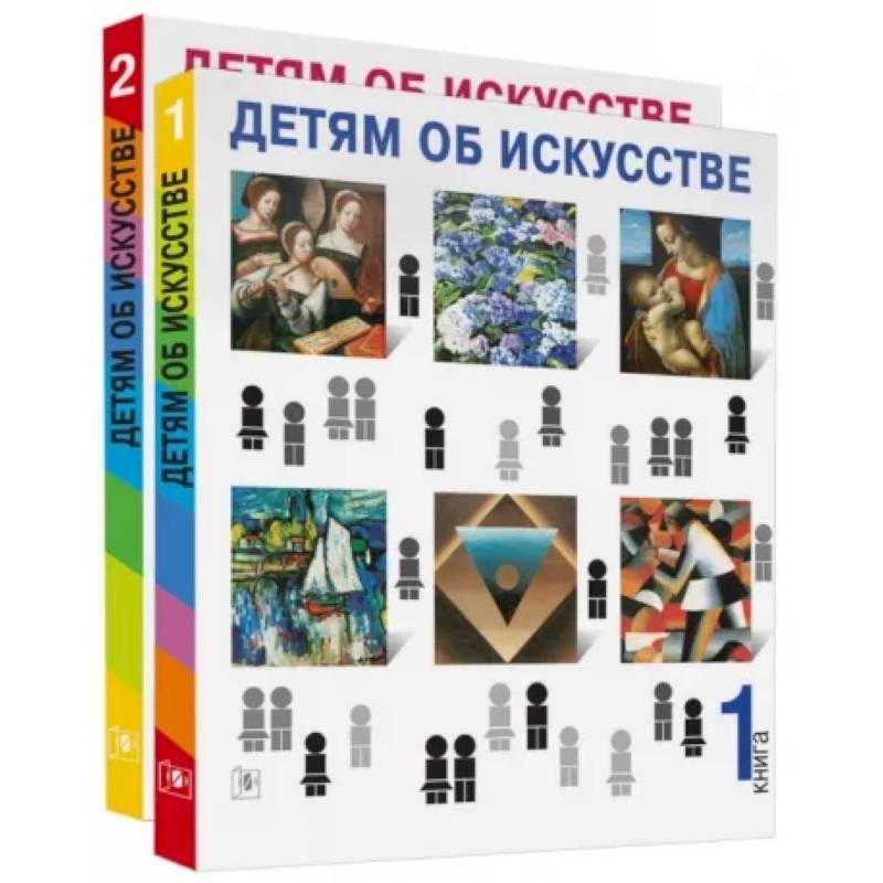 Фото Детям об искусстве (книга 1,2)