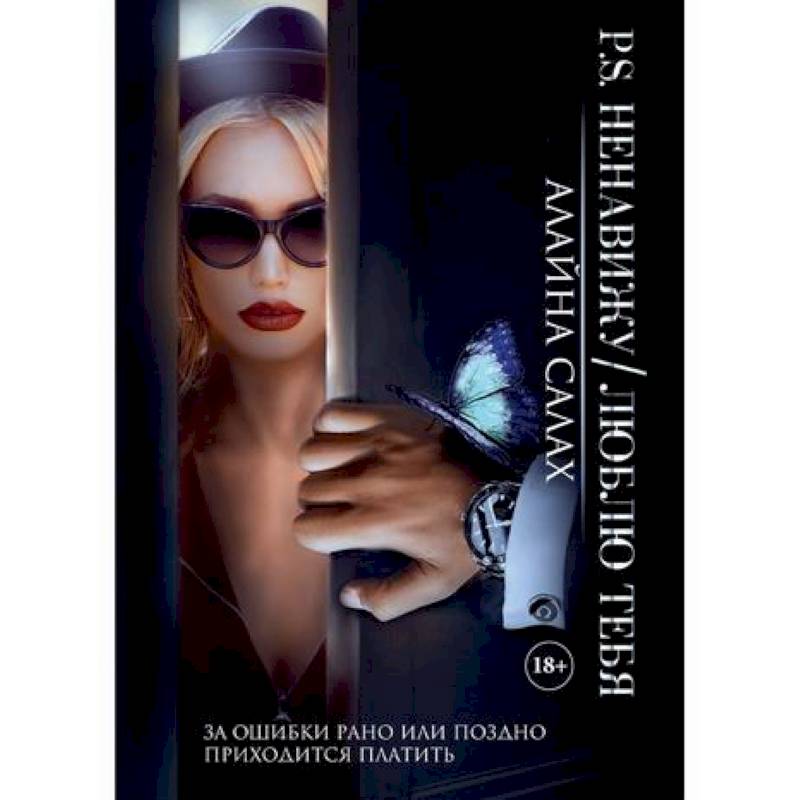 Фото P.S. Ненавижу / Люблю тебя