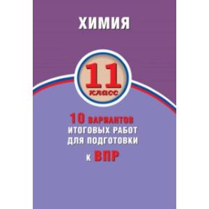 Фото ВПР. Химия. 11 класс. 10 вариантов итоговых работ