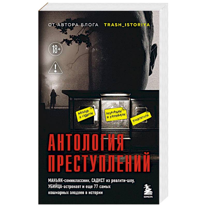 Фото Антология преступлений. Маньяк-семиклассник, садист из реалити-шоу, убийца-астронавт и еще 77 самых кошмарных злодеев в истории