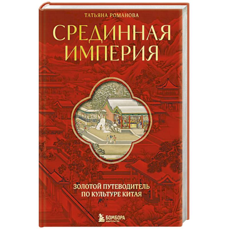 Фото Срединная империя. Золотой путеводитель по культуре Китая