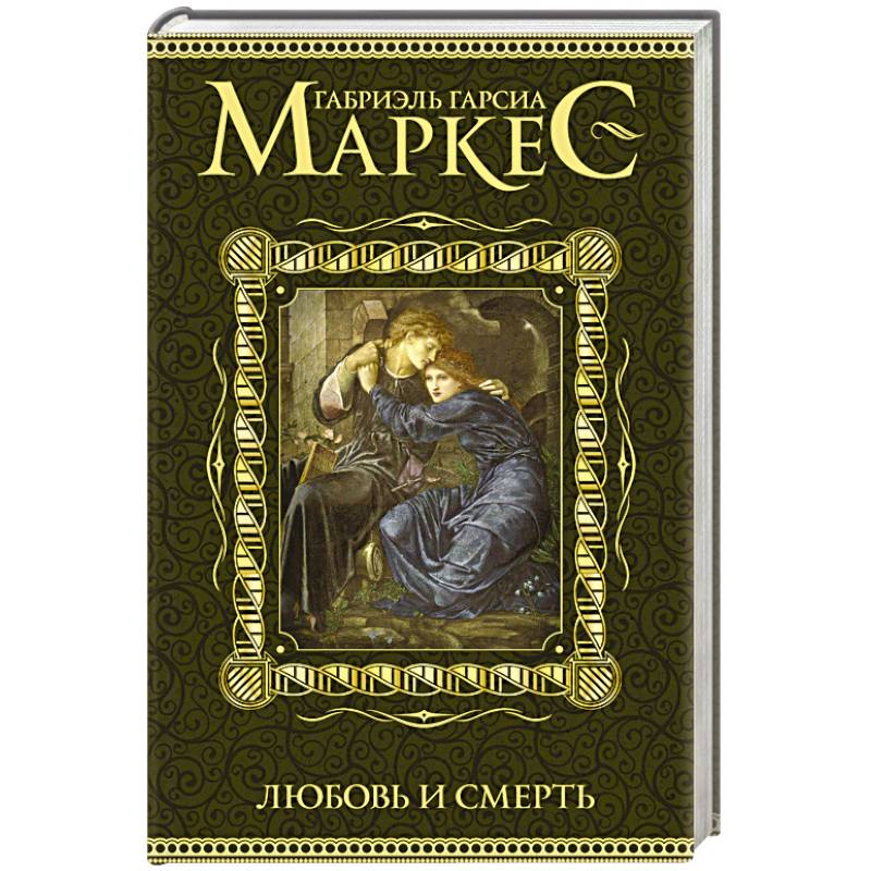 Фото Любовь и смерть