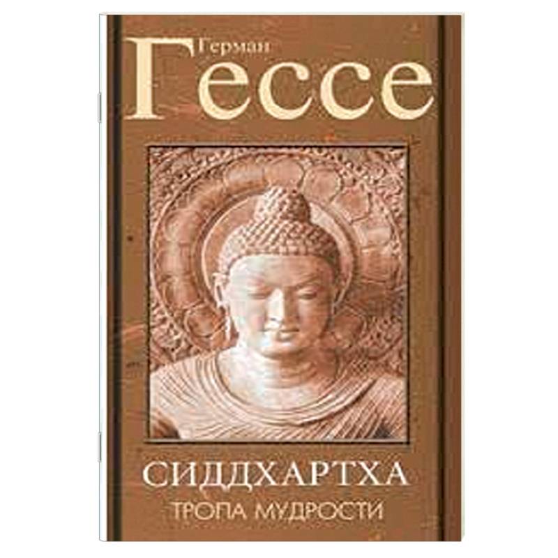 Фото Тропа мудрости. Сиддхартха