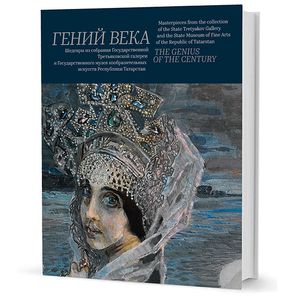 Фото Гений века. Шедевры из собрания Государственной Третьяковской галереи и Государственного музея изобразительных искусств Республики Татарстан