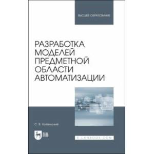 Фото Разработка моделей предметной области автоматизации. Учебник для вузов