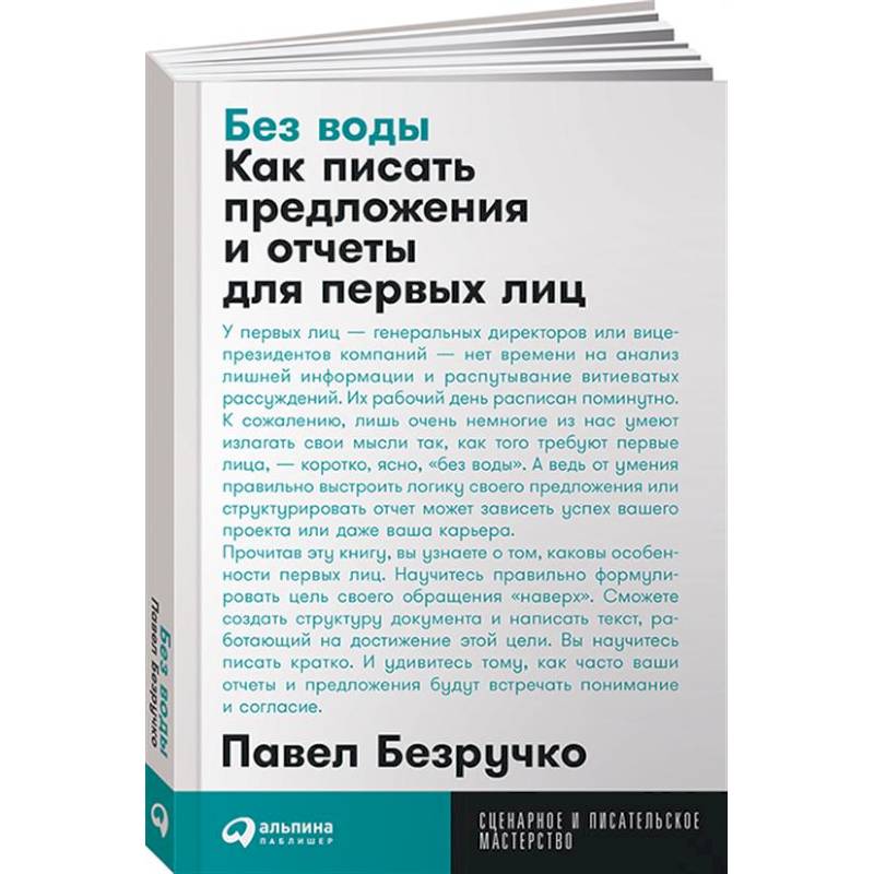 Фото Без воды. Как писать предложения и отчеты для первых лиц