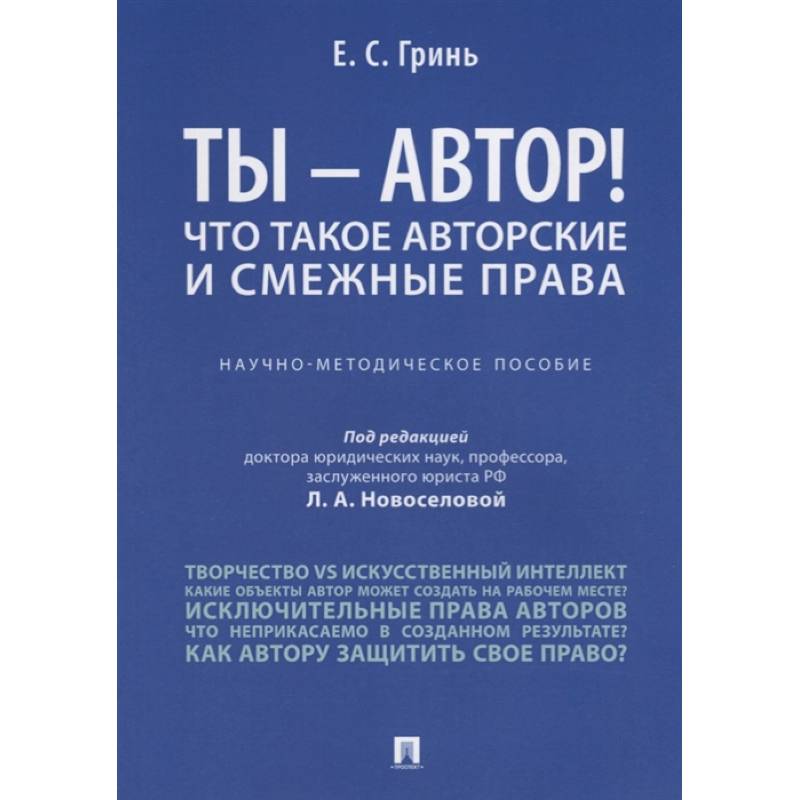 Фото Ты - автор! Что такое авторские и смежные права. Научно-методическое пособие