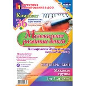 Фото Музыкальное развитие детей 3-4 лет. Сентябрь-октябрь. Планирование деятельности на каждый месяц