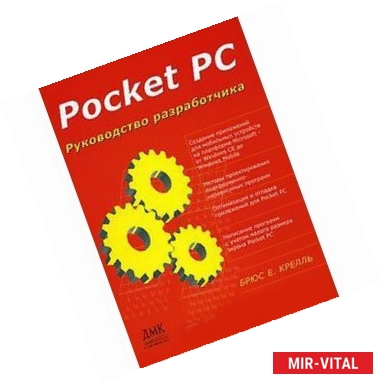 Фото Pocket PC. Руководство разработчика