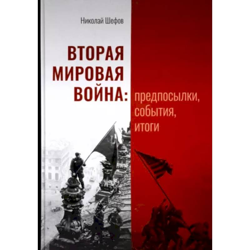 Фото Вторая мировая война. Предпосылки, события, итоги