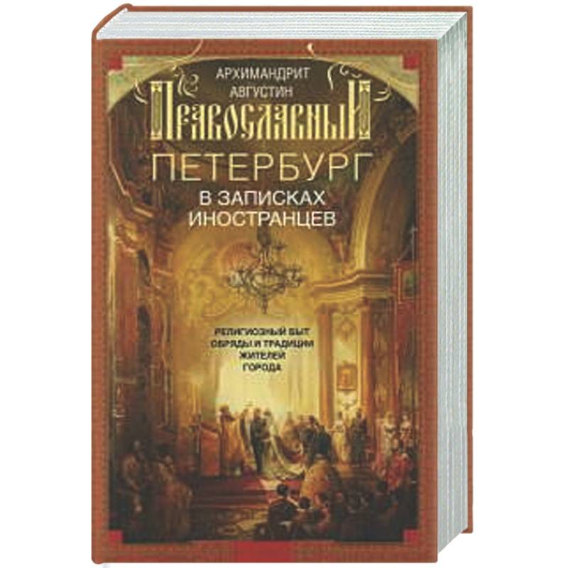 Фото Православный Петербург в записках иностранцев.  Религиозный быт, обряды и традиции жителей города