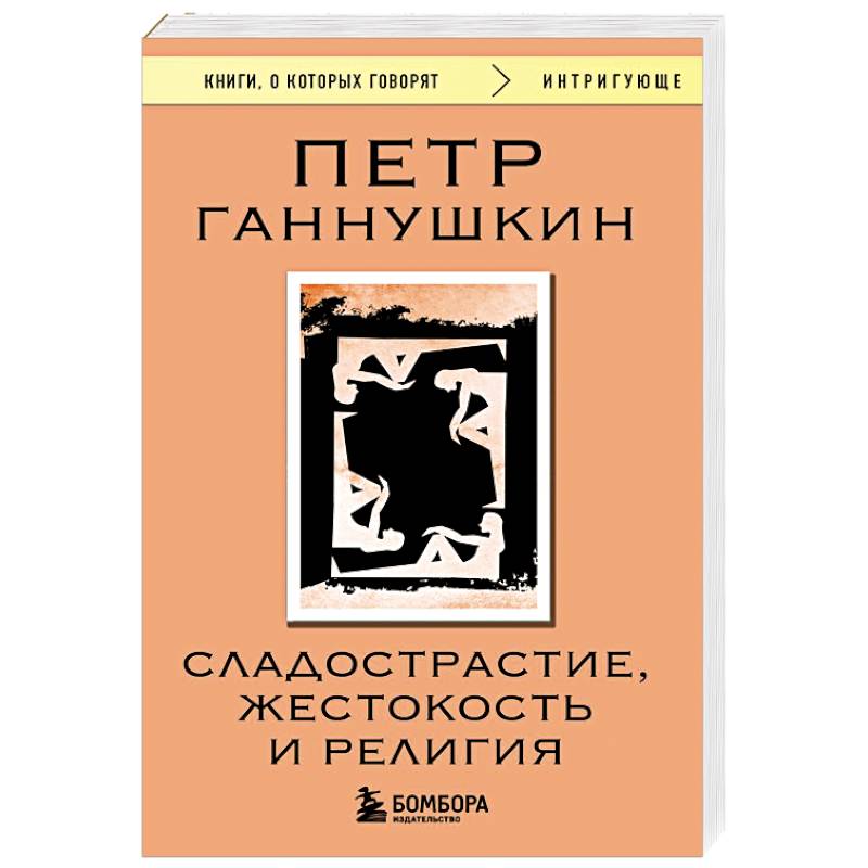 Фото Сладострастие, жестокость и религия
