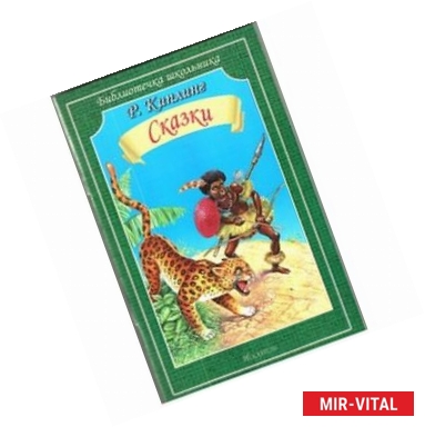 Фото Сказки. Киплинг