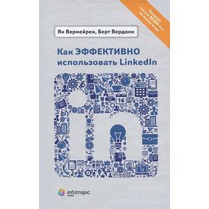 Фото Как эффективно использовать LinkedIn