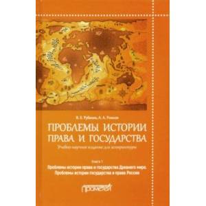 Фото Проблемы истории права и государства. Учебно-научное издание для аспирантуры. В 3-х книгах. Книга 1