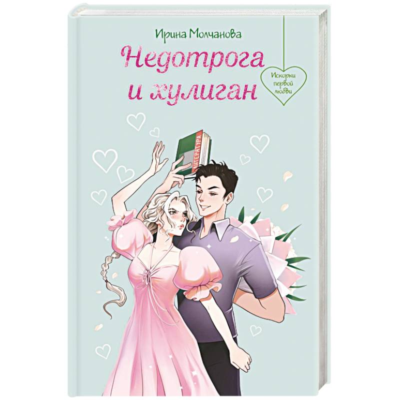 Фото Недотрога и хулиган