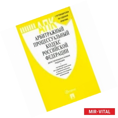Фото Арбитражный процессуальный кодекс Российской Федерации (действующая и новая редакции) + Путеводитель по судебной