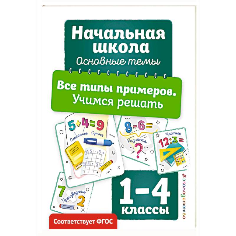 Фото Все типы примеров. Учимся решать