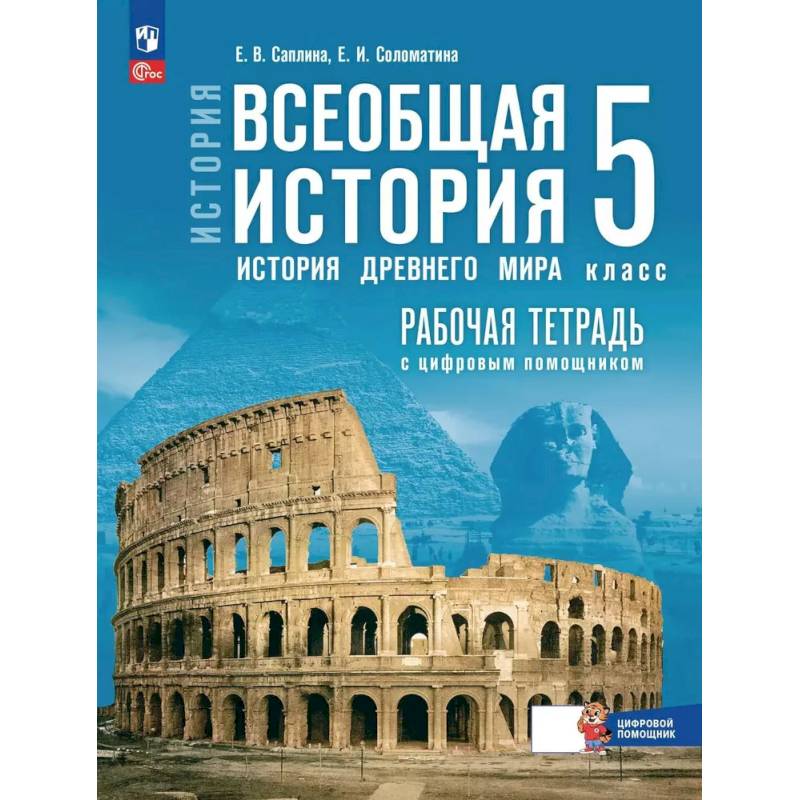 Фото Всеобщая история. История Древнего мира. 5 класс. Рабочая тетрадь с цифровым помощником