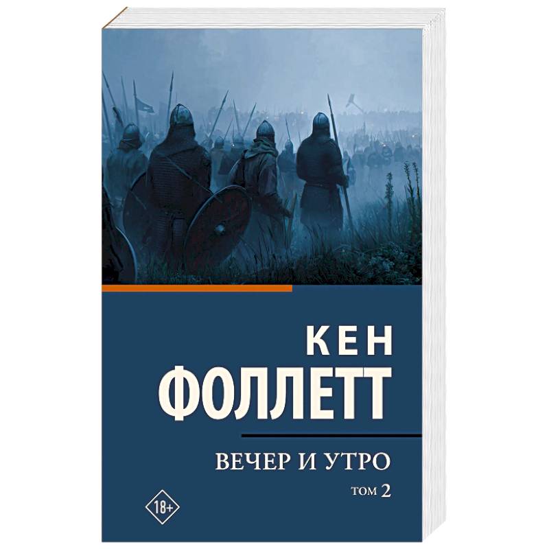 Фото Вечер и утро. В 2-х томах. Том 2