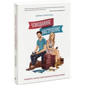 Фото Чемоданное настроение. Правила самостоятельных путешествий