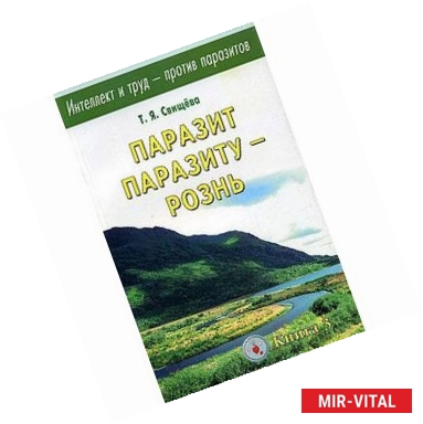 Фото Интеллект и труд-против паразитов. Книга 3. Паразит паразиту-рознь