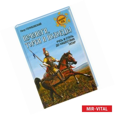 Фото Печенеги, торки и половцы. Русь и Степь до нашествия татар