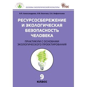 Фото Биология. 9 класс. Ресурсосбережение и экологическая безопасность человека. Практикум. ФГОС