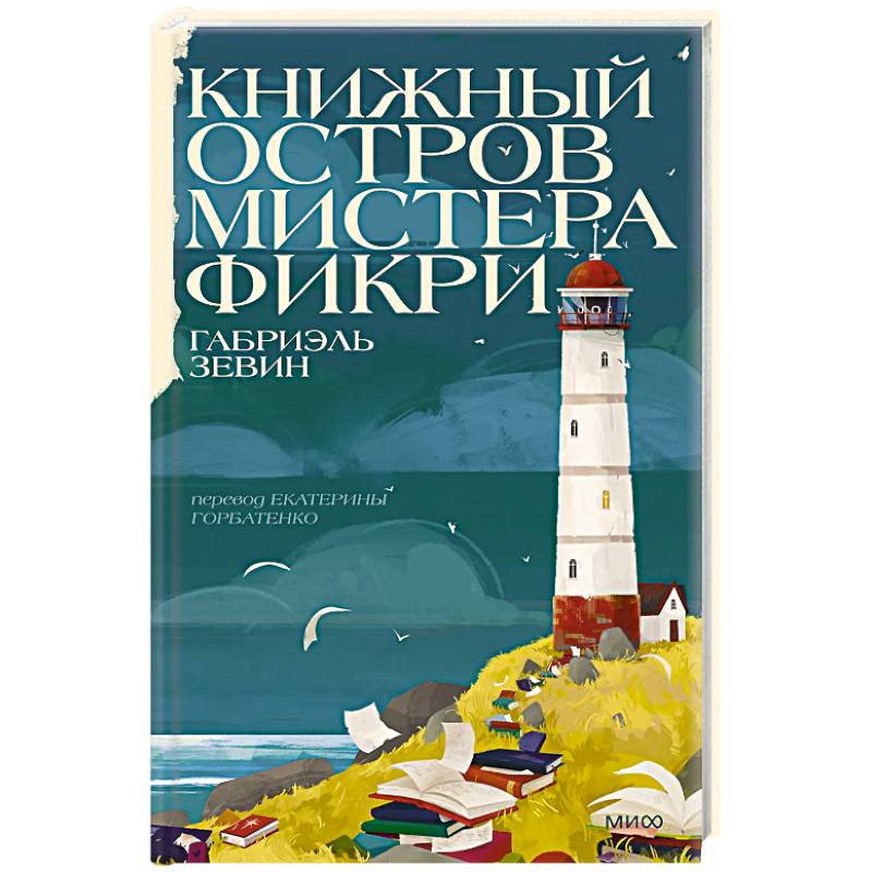 Фото Книжный остров мистера Фикри