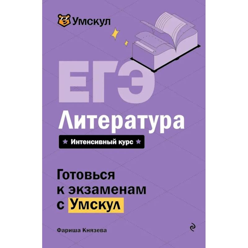 Фото ЕГЭ. Литература