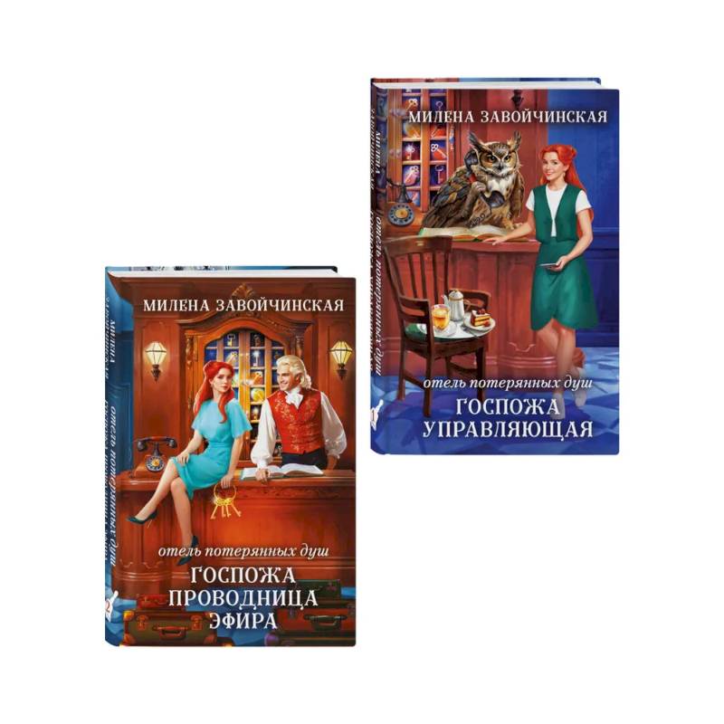 Фото Комплект из 2 книг (Отель потерянных душ. Госпожа управляющая + Отель потерянных душ. Госпожа проводница эфира)