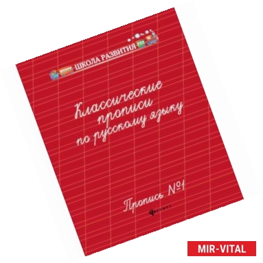 Фото Классические прописи по русскому языку. Пропись № 1