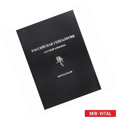 Фото Российская генеалогия. Научный альманах. Выпуск второй