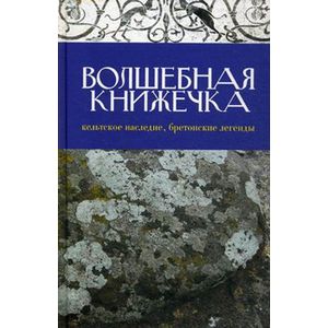 Фото Волшебная книжечка. Кельтское наследие. Бретонские