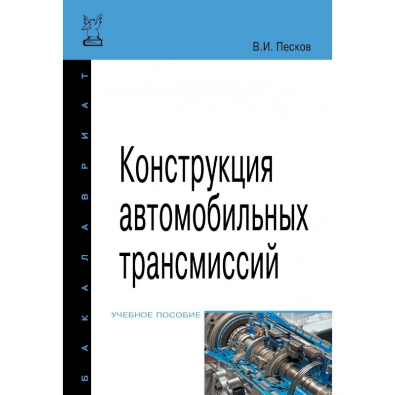 Фото Конструкция автомобильных трансмиссий. Учебное пособие