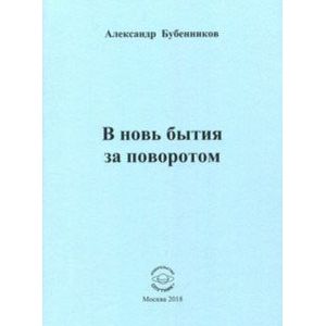 Фото В новь бытия за поворотом: Стихи