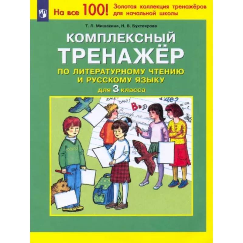 Фото Комплексный тренажер по литературному чтению и русскому языку. 3 класс. ФГОС