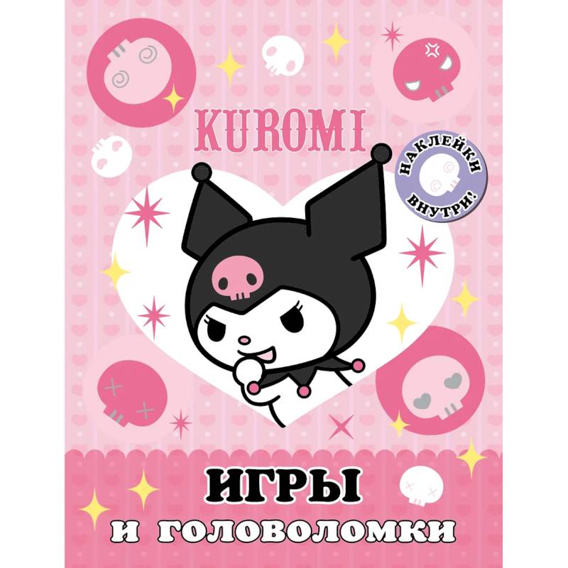 Фото Kuromi. Игры и головоломки (с наклейками)