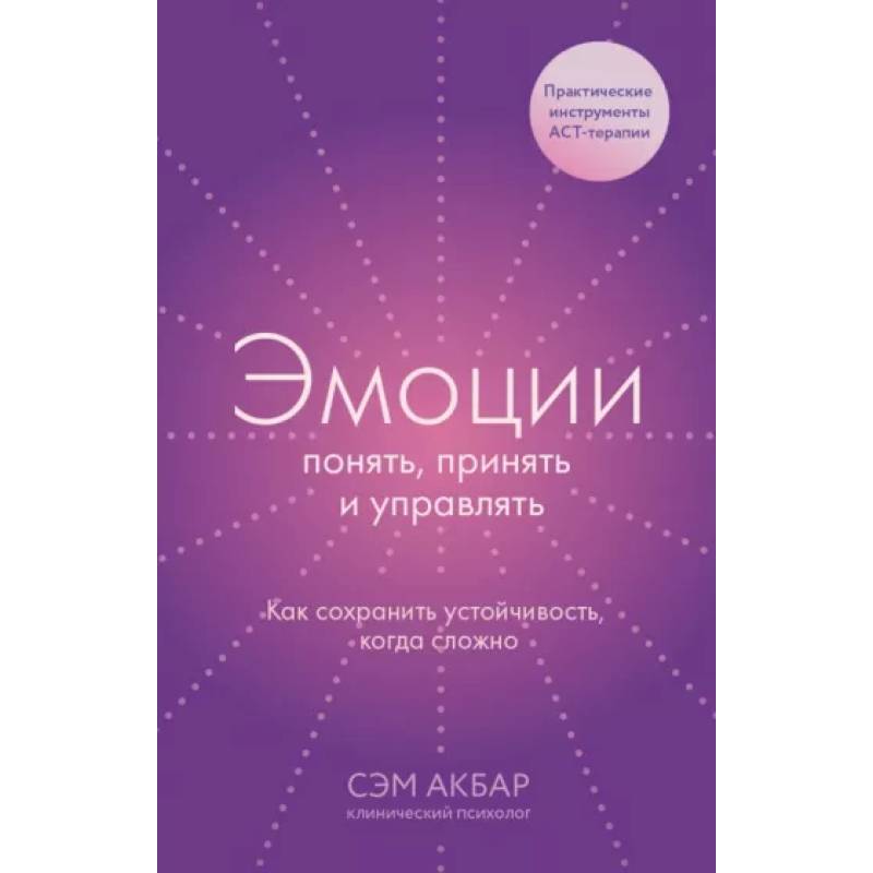 Фото Эмоции: понять, принять и управлять. Как сохранить устойчивость, когда сложно