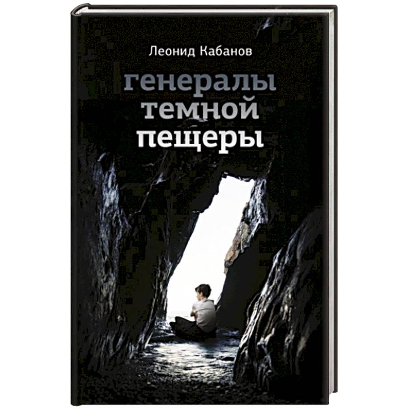 Фото Генералы темной пещеры
